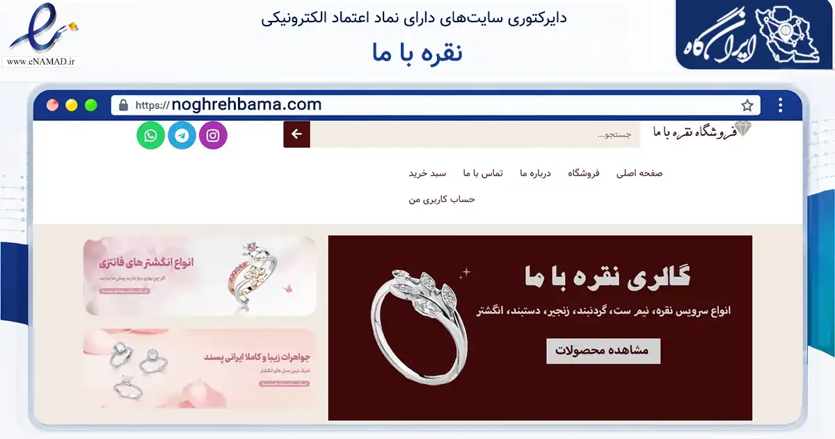 صفحه اصلی سایت نقره با ما به نشانی noghrehbama.com که در زمینه تجارت، بازرگانی و تبلیغات با مرکزیت تهران فعالیت دارد.