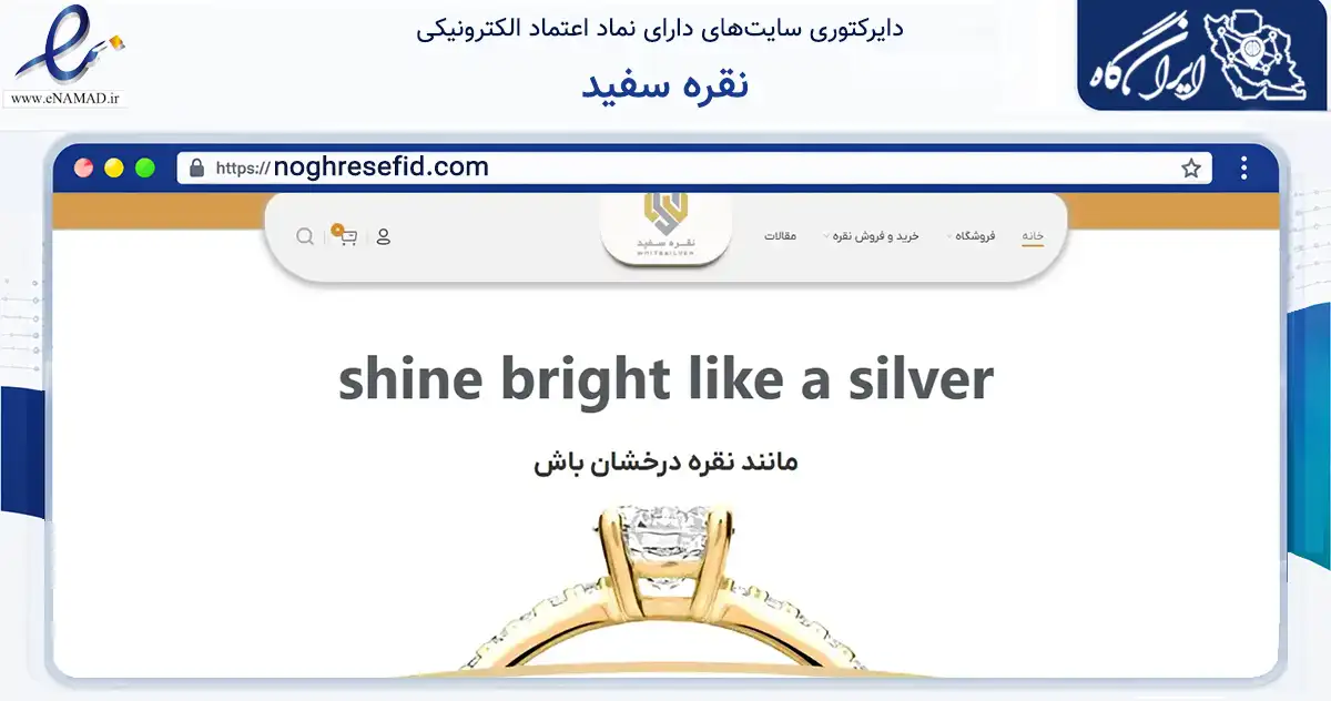 صفحه اصلی سایت نقره سفید به نشانی noghresefid.com که در زمینه تجارت، بازرگانی و تبلیغات با مرکزیت فلاورجان فعالیت دارد.