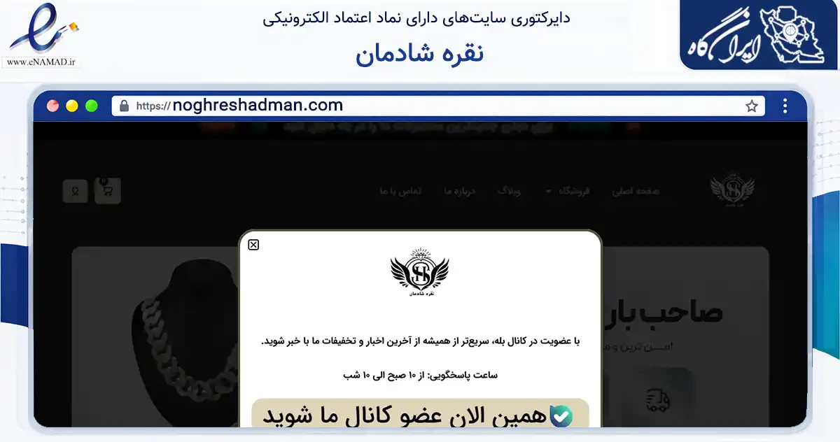 صفحه اصلی سایت نقره شادمان به نشانی noghreshadman.com که در زمینه تجارت، بازرگانی و تبلیغات با مرکزیت تهران فعالیت دارد.