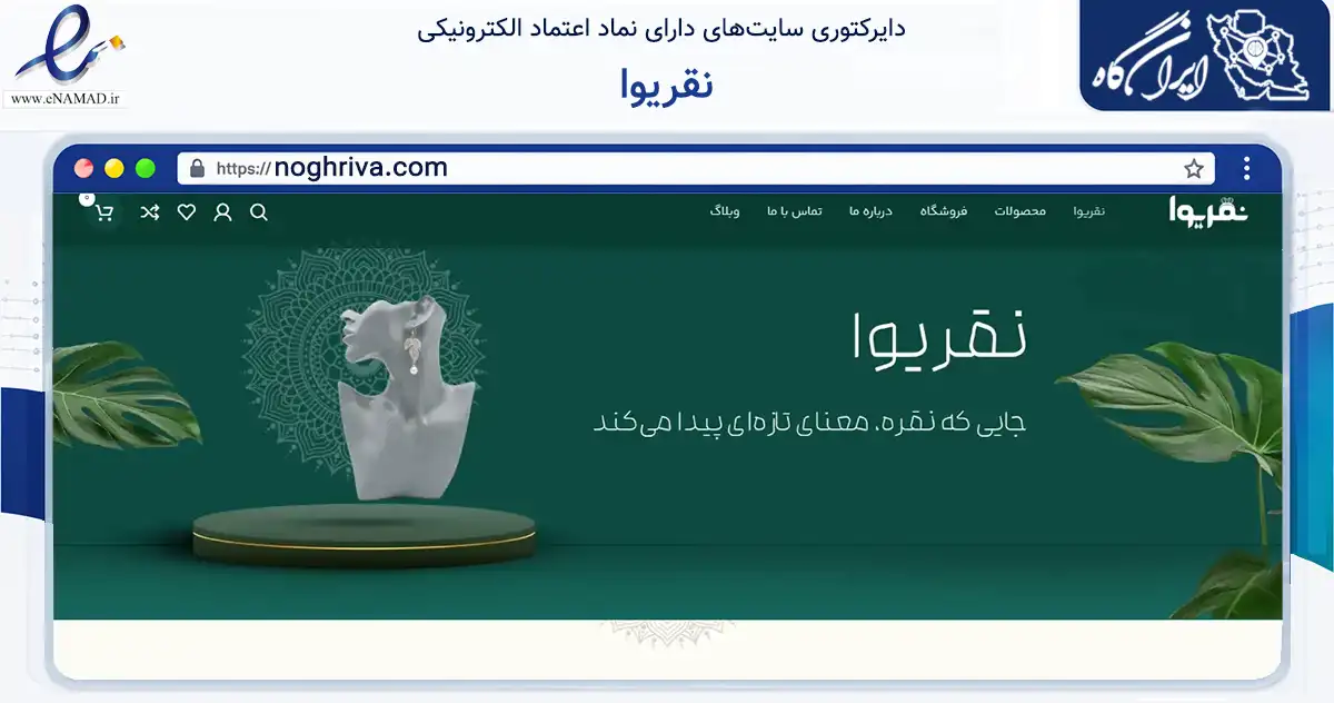 صفحه اصلی سایت نقریوا به نشانی noghriva.com که در زمینه تجارت، بازرگانی و تبلیغات با مرکزیت تهران فعالیت دارد.