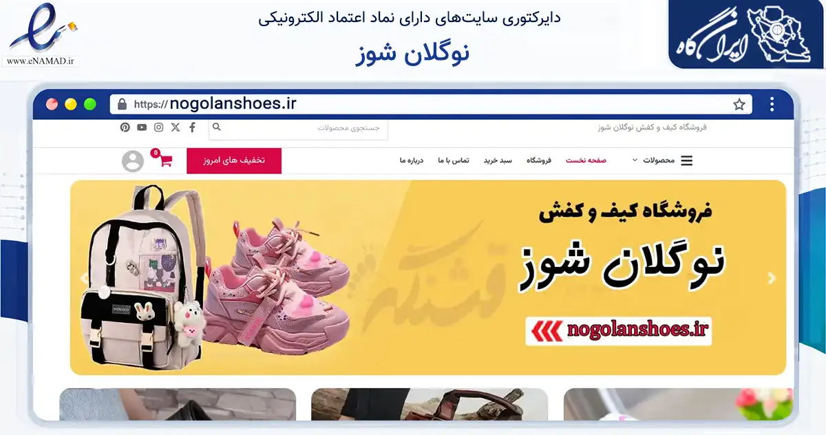 صفحه اصلی سایت نوگلان شوز به نشانی nogolanshoes.ir که در زمینه تجارت، بازرگانی و تبلیغات با مرکزیت ماسال فعالیت دارد.