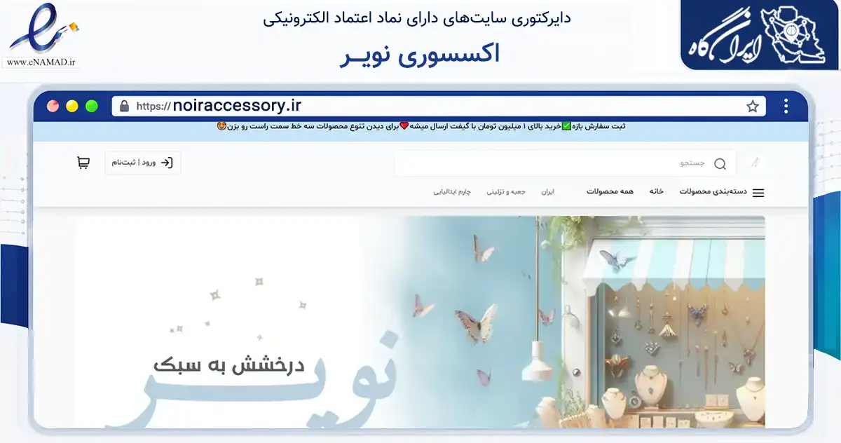 صفحه اصلی سایت اکسسوری نویـــر به نشانی noiraccessory.ir که در زمینه تجارت، بازرگانی و تبلیغات با مرکزیت تهران فعالیت دارد.