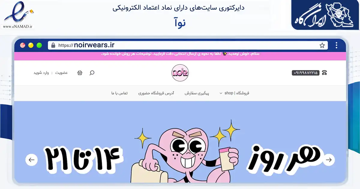 صفحه اصلی سایت نوآ به نشانی noirwears.ir که در زمینه تجارت، بازرگانی و تبلیغات با مرکزیت تهران فعالیت دارد.