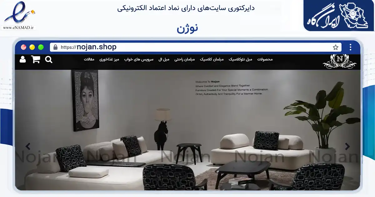 صفحه اصلی سایت نوژن به نشانی nojan.shop که در زمینه تجارت، بازرگانی و تبلیغات با مرکزیت اراک فعالیت دارد.