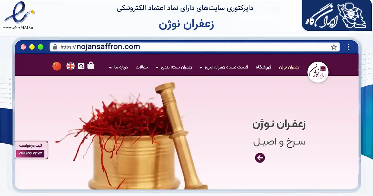 صفحه اصلی سایت زعفران نوژن به نشانی nojansaffron.com که در زمینه تجارت، بازرگانی و تبلیغات با مرکزیت اصفهان فعالیت دارد.