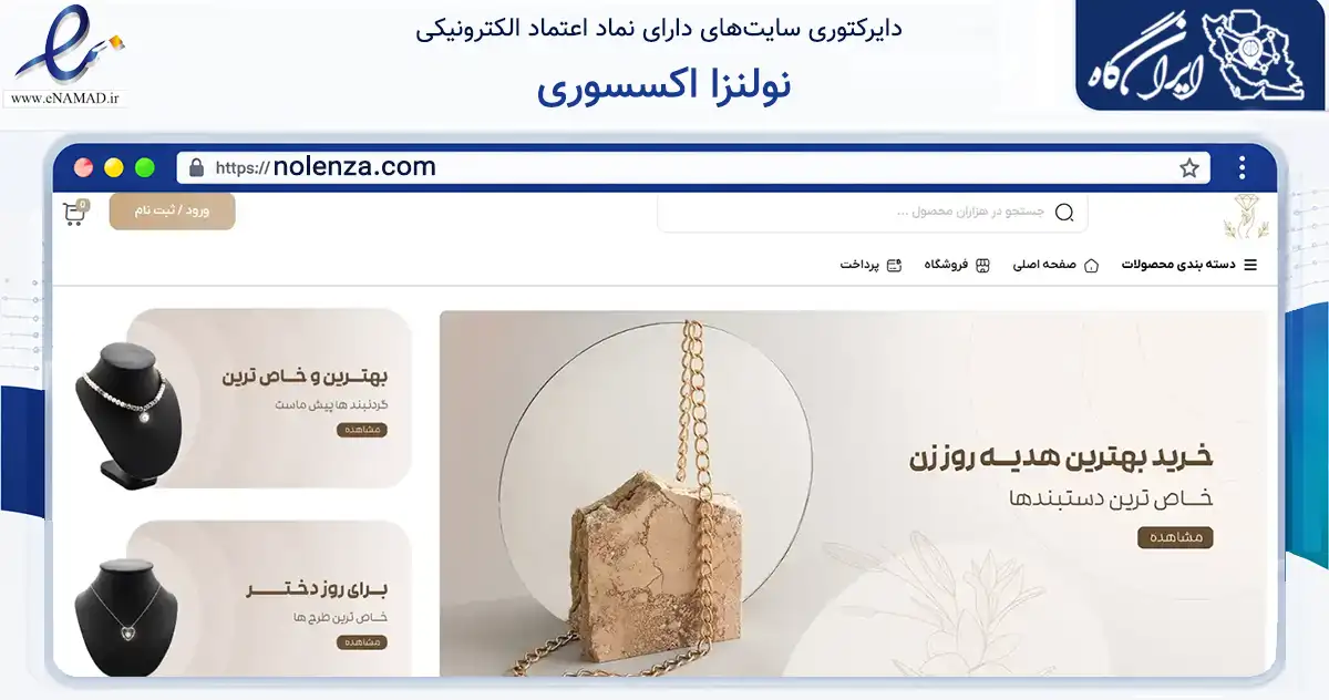 صفحه اصلی سایت نولنزا اکسسوری به نشانی nolenza.com که در زمینه تجارت، بازرگانی و تبلیغات با مرکزیت خاش فعالیت دارد.