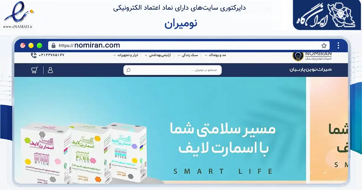 صفحه اصلی سایت نومیران به نشانی nomiran.com که در زمینه تجارت، بازرگانی و تبلیغات با مرکزیت تهران فعالیت دارد.