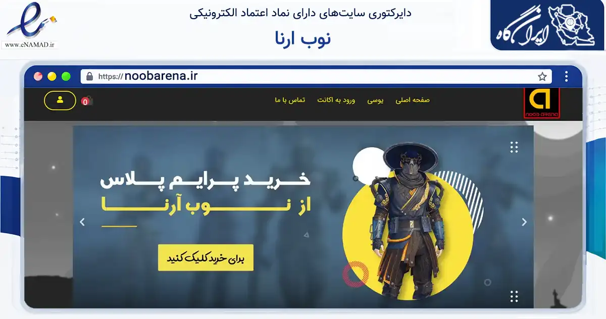 صفحه اصلی سایت نوب ارنا به نشانی noobarena.ir که در زمینه تجارت، بازرگانی و تبلیغات با مرکزیت اصفهان فعالیت دارد.