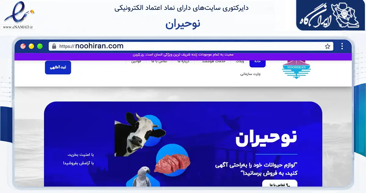 صفحه اصلی سایت نوحیران به نشانی noohiran.com که در زمینه تجارت، بازرگانی و تبلیغات با مرکزیت پاکدشت فعالیت دارد.