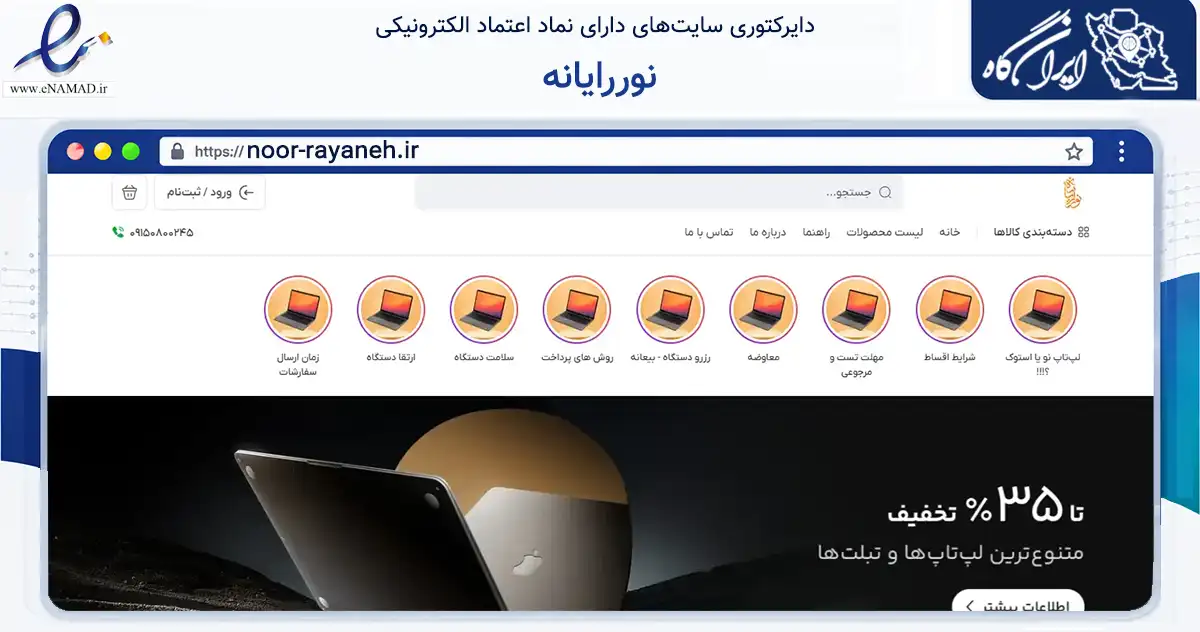 صفحه اصلی سایت نوررایانه به نشانی noor-rayaneh.ir که در زمینه تجارت، بازرگانی و تبلیغات با مرکزیت مشهد فعالیت دارد.