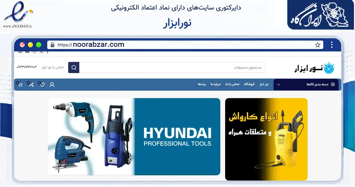 صفحه اصلی سایت نورابزار به نشانی noorabzar.com که در زمینه تجارت، بازرگانی و تبلیغات با مرکزیت تهران فعالیت دارد.