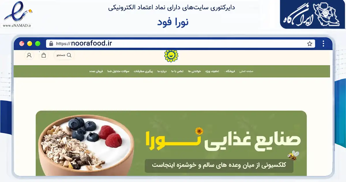 صفحه اصلی سایت نورا فود به نشانی noorafood.ir که در زمینه تجارت، بازرگانی و تبلیغات با مرکزیت اسلامشهر فعالیت دارد.