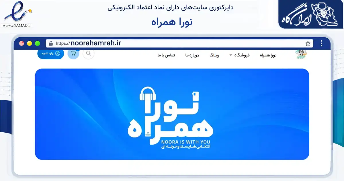 صفحه اصلی سایت نورا همراه به نشانی noorahamrah.ir که در زمینه تجارت، بازرگانی و تبلیغات با مرکزیت تهران فعالیت دارد.