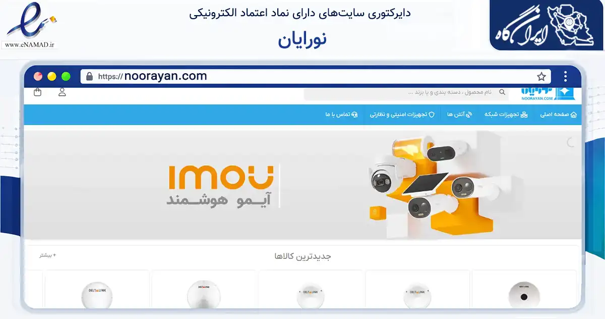 صفحه اصلی سایت نورایان به نشانی noorayan.com که در زمینه تجارت، بازرگانی و تبلیغات با مرکزیت تهران فعالیت دارد.