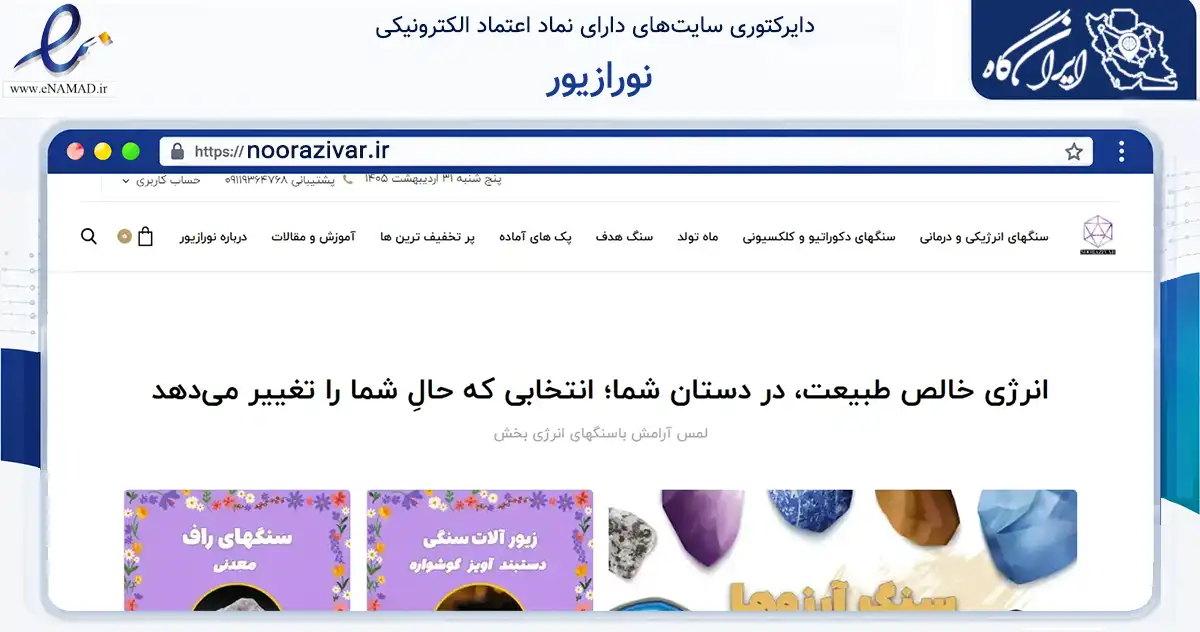 صفحه اصلی سایت نورازیور به نشانی noorazivar.ir که در زمینه تجارت، بازرگانی و تبلیغات با مرکزیت تهران فعالیت دارد.