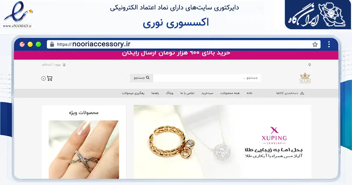 صفحه اصلی سایت اکسسوری نوری به نشانی nooriaccessory.ir که در زمینه تجارت، بازرگانی و تبلیغات با مرکزیت کرمانشاه فعالیت دارد.