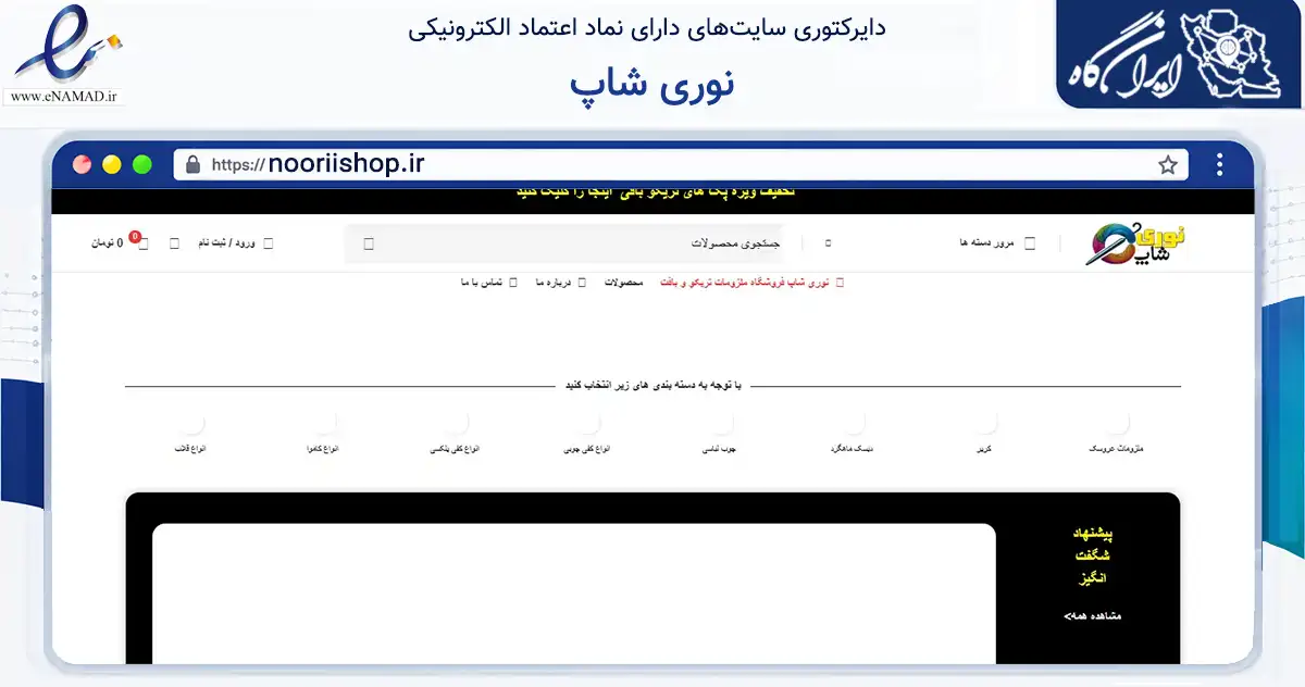 صفحه اصلی سایت نوری شاپ به نشانی nooriishop.ir که در زمینه تجارت، بازرگانی و تبلیغات با مرکزیت قم فعالیت دارد.