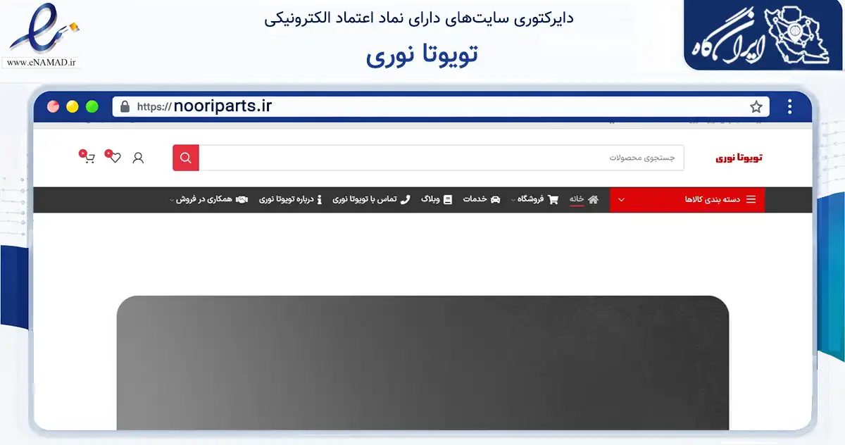 صفحه اصلی سایت تویوتا نوری به نشانی nooriparts.ir که در زمینه تجارت، بازرگانی و تبلیغات با مرکزیت مشهد فعالیت دارد.
