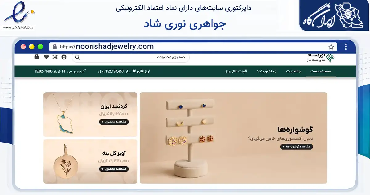 صفحه اصلی سایت جواهری نوری شاد به نشانی noorishadjewelry.com که در زمینه تجارت، بازرگانی و تبلیغات با مرکزیت تهران فعالیت دارد.