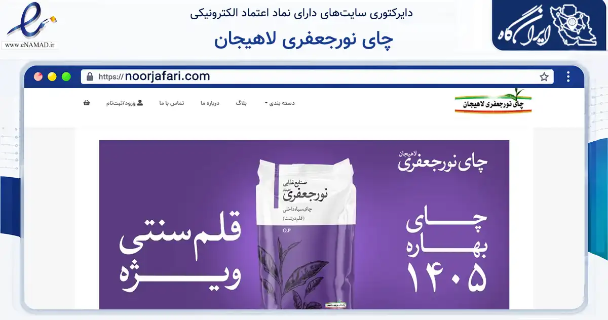 صفحه اصلی سایت چای نورجعفری لاهیجان به نشانی noorjafari.com که در زمینه تجارت، بازرگانی و تبلیغات با مرکزیت لاهیجان فعالیت دارد.