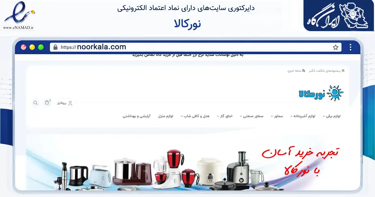 صفحه اصلی سایت نورکالا به نشانی noorkala.com که در زمینه تجارت، بازرگانی و تبلیغات با مرکزیت تهران فعالیت دارد.