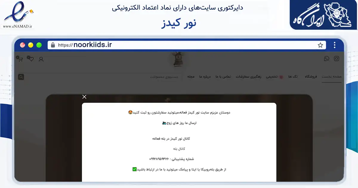 صفحه اصلی سایت نور کیدز به نشانی noorkiids.ir که در زمینه تجارت، بازرگانی و تبلیغات با مرکزیت گچساران فعالیت دارد.