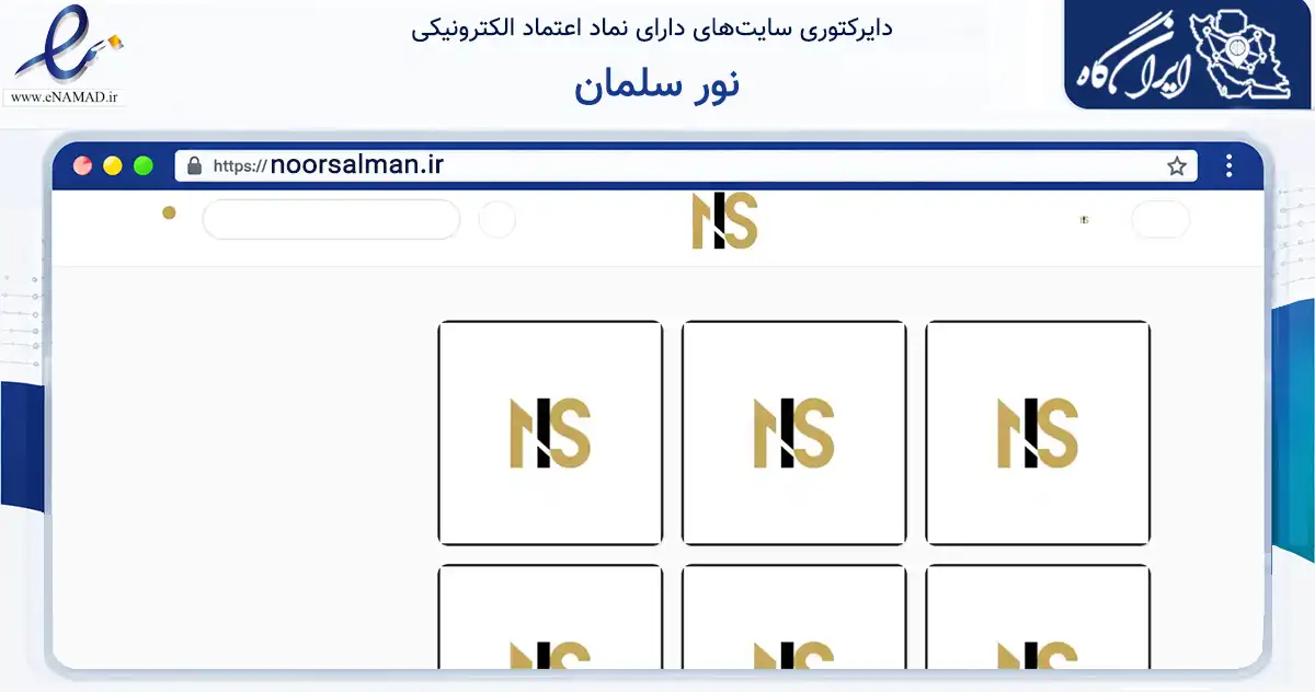 صفحه اصلی سایت نور سلمان به نشانی noorsalman.ir که در زمینه تجارت، بازرگانی و تبلیغات با مرکزیت مشهد فعالیت دارد.