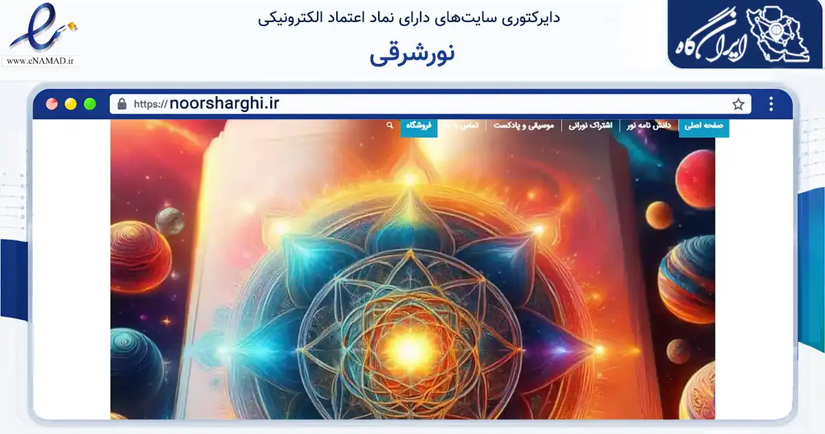 صفحه اصلی سایت نورشرقی به نشانی noorsharghi.ir که در زمینه تجارت، بازرگانی و تبلیغات با مرکزیت تهران فعالیت دارد.