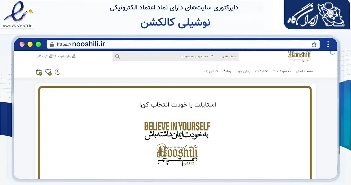 صفحه اصلی سایت نوشیلی کالکشن به نشانی nooshili.ir که در زمینه تجارت، بازرگانی و تبلیغات با مرکزیت تهران فعالیت دارد.