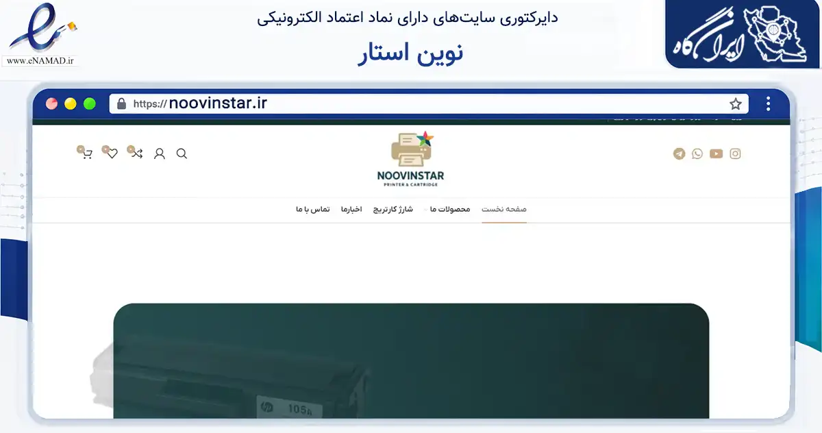 صفحه اصلی سایت نوین استار به نشانی noovinstar.ir که در زمینه تجارت، بازرگانی و تبلیغات با مرکزیت تهران فعالیت دارد.
