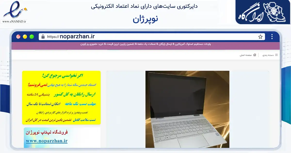 صفحه اصلی سایت نوپرژان به نشانی noparzhan.ir که در زمینه تجارت، بازرگانی و تبلیغات با مرکزیت سنندج فعالیت دارد.