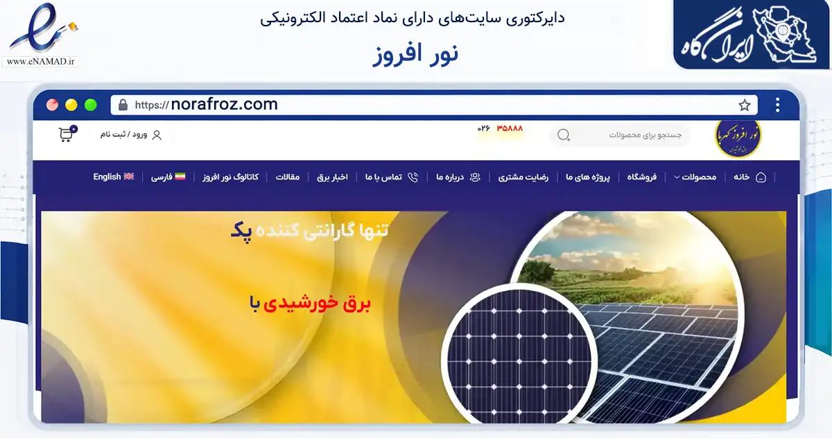 صفحه اصلی سایت نور افروز به نشانی norafroz.com که در زمینه تجارت، بازرگانی و تبلیغات با مرکزیت کرج فعالیت دارد.