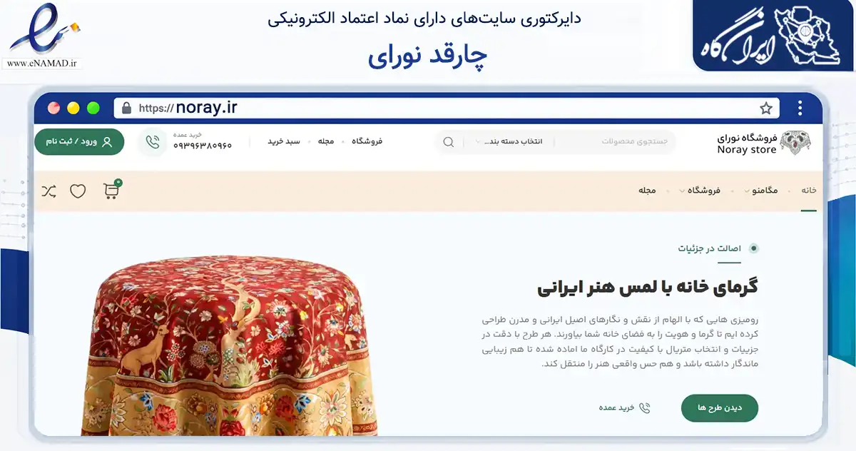 صفحه اصلی سایت چارقد نورای به نشانی noray.ir که در زمینه تجارت، بازرگانی و تبلیغات با مرکزیت ترکمن فعالیت دارد.