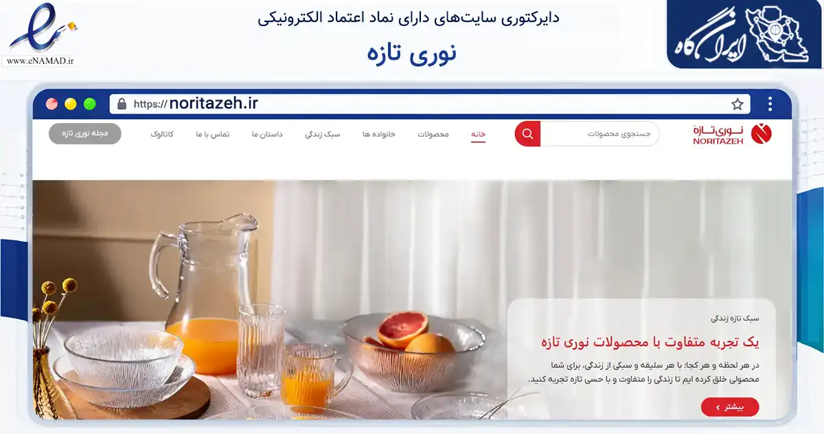 صفحه اصلی سایت نوری تازه به نشانی noritazeh.ir که در زمینه تجارت، بازرگانی و تبلیغات با مرکزیت شمیرانات فعالیت دارد.