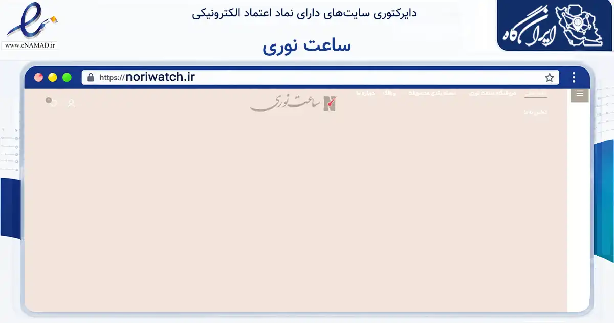 صفحه اصلی سایت ساعت نوری به نشانی noriwatch.ir که در زمینه تجارت، بازرگانی و تبلیغات با مرکزیت آبدانان فعالیت دارد.