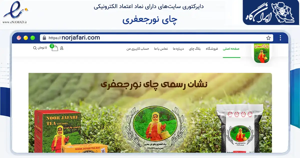 صفحه اصلی سایت چای نورجعفری به نشانی norjafari.com که در زمینه تجارت، بازرگانی و تبلیغات با مرکزیت لاهیجان فعالیت دارد.