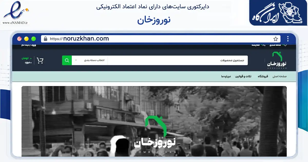 صفحه اصلی سایت نوروزخان به نشانی noruzkhan.com که در زمینه تجارت، بازرگانی و تبلیغات با مرکزیت تهران فعالیت دارد.