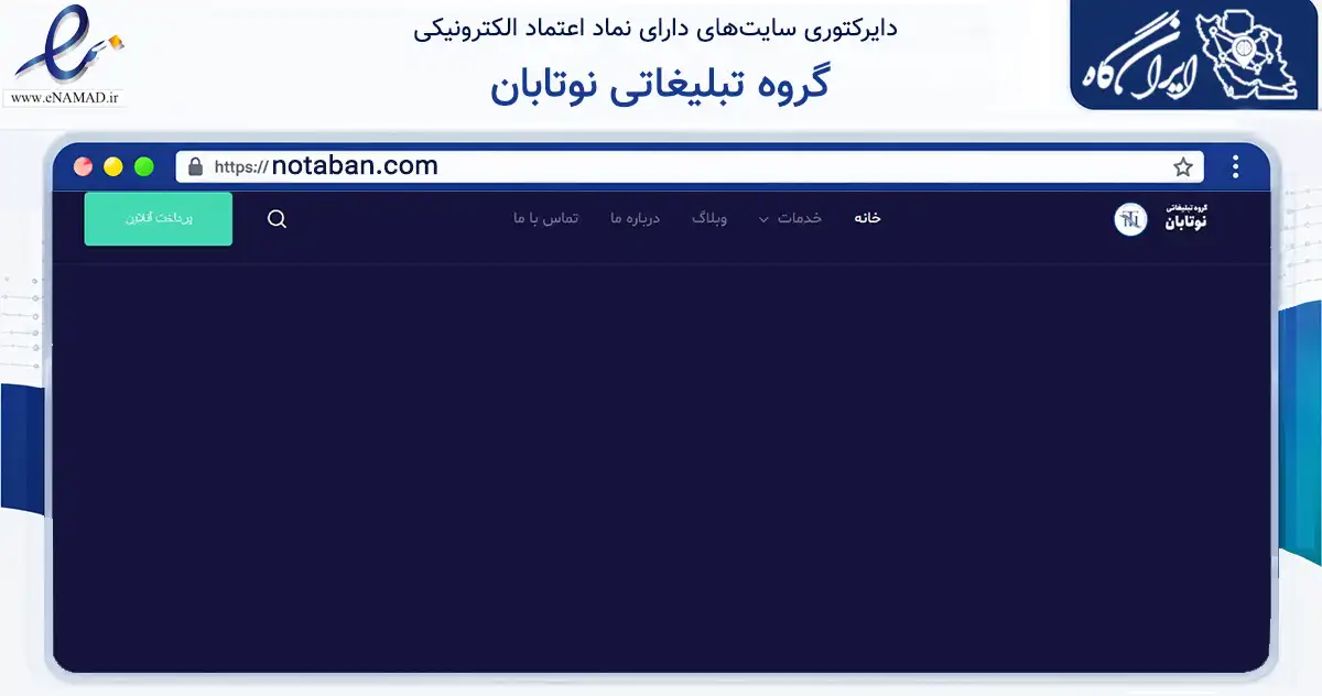 صفحه اصلی سایت گروه تبلیغاتی نوتابان به نشانی notaban.com که در زمینه تجارت، بازرگانی و تبلیغات با مرکزیت شهریار فعالیت دارد.