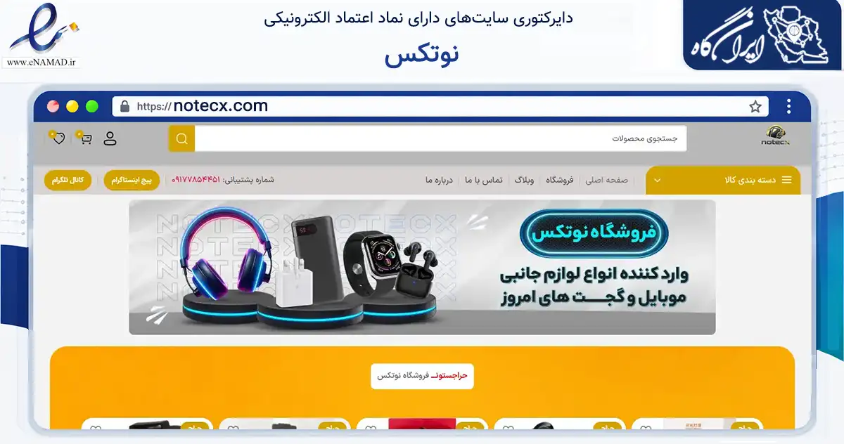 صفحه اصلی سایت نوتکس به نشانی notecx.com که در زمینه تجارت، بازرگانی و تبلیغات با مرکزیت گناوه فعالیت دارد.
