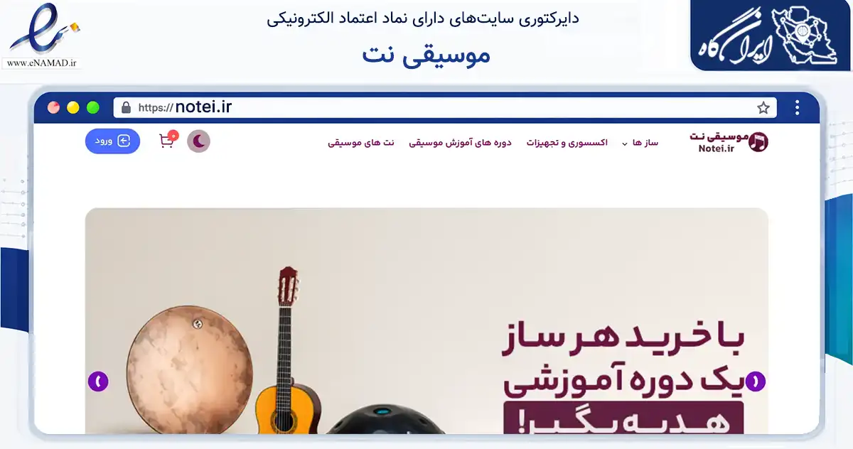 صفحه اصلی سایت موسیقی نت به نشانی notei.ir که در زمینه تجارت، بازرگانی و تبلیغات با مرکزیت یزد فعالیت دارد.