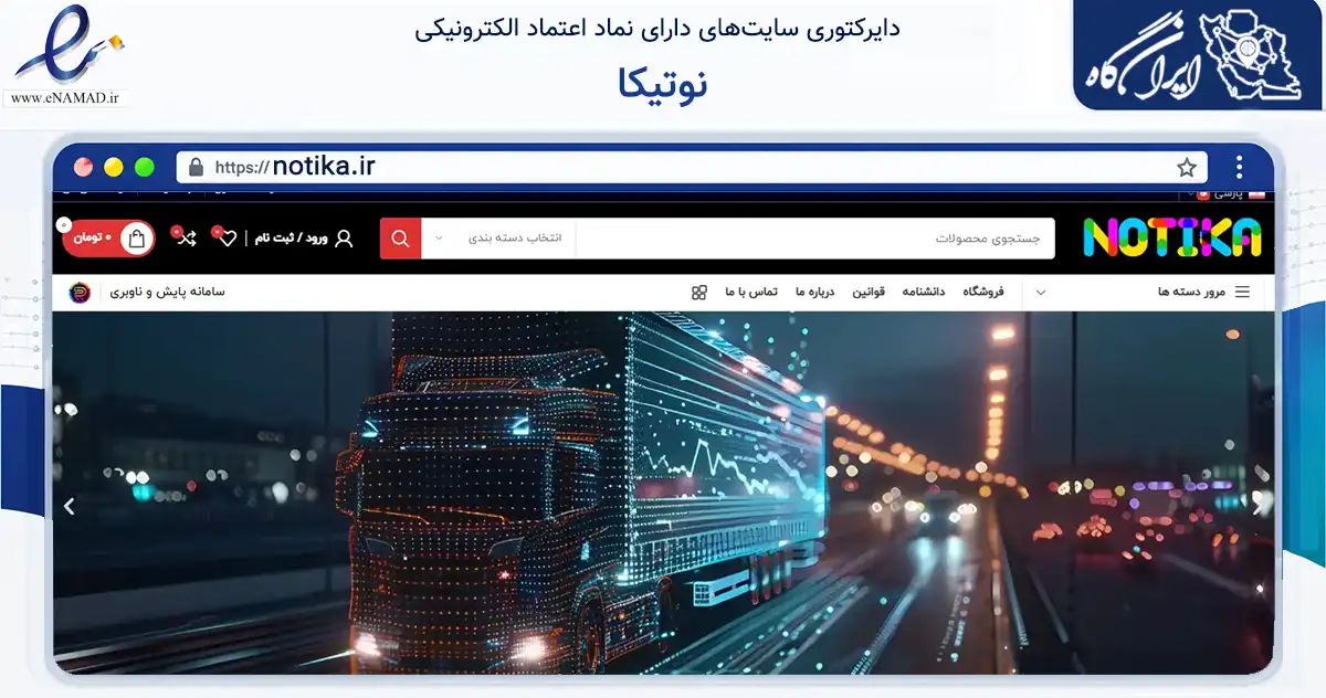 صفحه اصلی سایت نوتیکا به نشانی notika.ir که در زمینه تجارت، بازرگانی و تبلیغات با مرکزیت تهران فعالیت دارد.