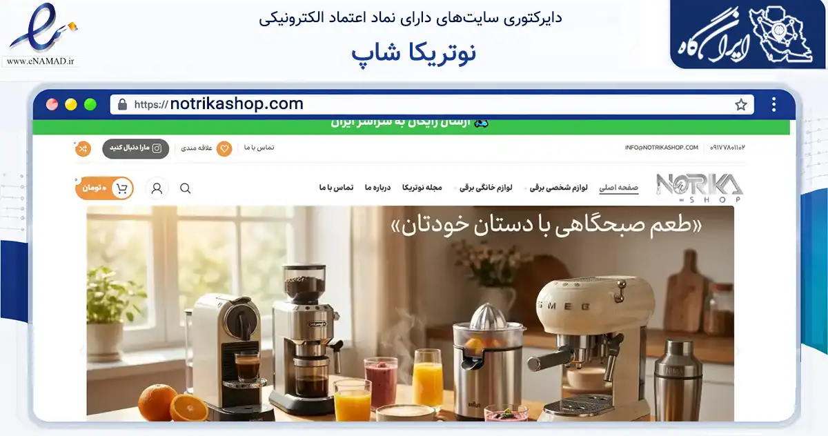 صفحه اصلی سایت نوتریکا شاپ به نشانی notrikashop.com که در زمینه تجارت، بازرگانی و تبلیغات با مرکزیت شیراز فعالیت دارد.