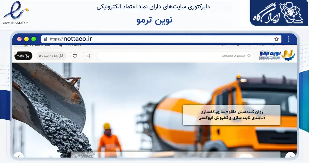 صفحه اصلی سایت نوین ترمو به نشانی nottaco.ir که در زمینه تجارت، بازرگانی و تبلیغات با مرکزیت تبریز فعالیت دارد.