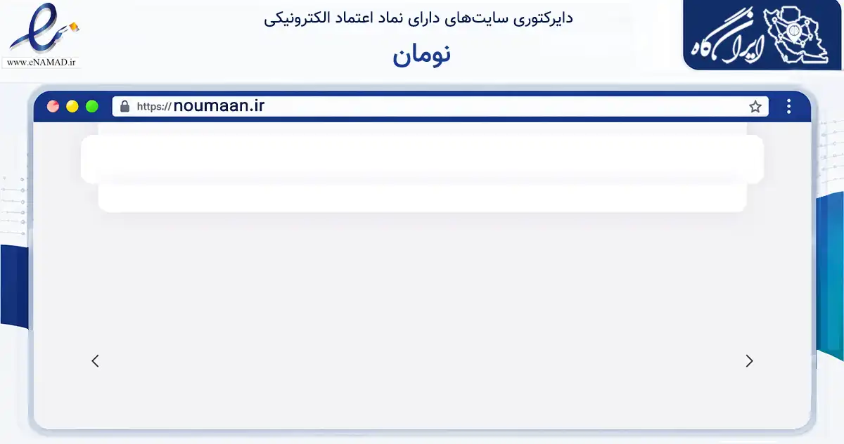 صفحه اصلی سایت نومان به نشانی noumaan.ir که در زمینه تجارت، بازرگانی و تبلیغات با مرکزیت شاهرود فعالیت دارد.