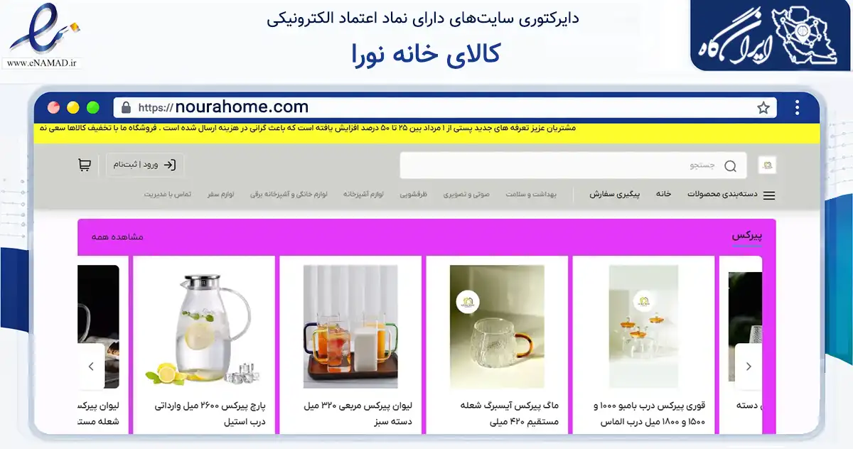 صفحه اصلی سایت کالای خانه نورا به نشانی nourahome.com که در زمینه تجارت، بازرگانی و تبلیغات با مرکزیت هندیجان فعالیت دارد.
