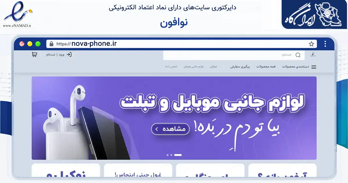 صفحه اصلی سایت نوافون به نشانی nova-phone.ir که در زمینه تجارت، بازرگانی و تبلیغات با مرکزیت میبد فعالیت دارد.