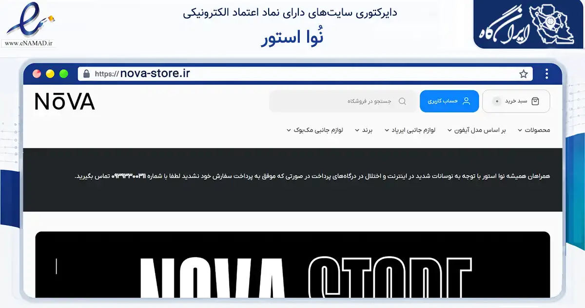 صفحه اصلی سایت نُوا استور به نشانی nova-store.ir که در زمینه تجارت، بازرگانی و تبلیغات با مرکزیت شمیرانات فعالیت دارد.