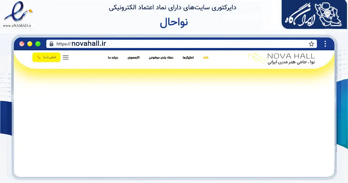 صفحه اصلی سایت نواحال به نشانی novahall.ir که در زمینه تجارت، بازرگانی و تبلیغات با مرکزیت تهران فعالیت دارد.