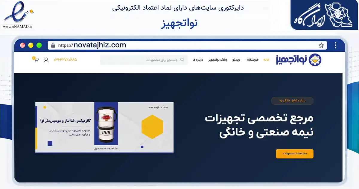 صفحه اصلی سایت نواتجهیز به نشانی novatajhiz.com که در زمینه تجارت، بازرگانی و تبلیغات با مرکزیت برخوار فعالیت دارد.