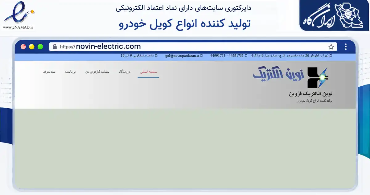 صفحه اصلی سایت تولید کننده انواع کویل خودرو به نشانی novin-electric.com که در زمینه تجارت، بازرگانی و تبلیغات با مرکزیت تهران فعالیت دارد.
